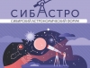 СибАстро — 2024
