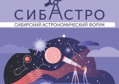 СибАстро — 2024