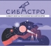 СибАстро — 2024