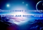 Открыт приём заявок для участия в Международном молодёжном конкурсе «Эксперимент в космосе.