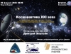 26 февраля, воскресенье. 18:00 В лектории Центрального Дома Авиации и Космонавтики состоится лекция