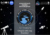 Региональный слет любителей астрономии Красноярского края «Небо над Енисеем»