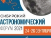 XVI Сибирский астрономический форум состоится в 2021 году с 24 по 26 сентября
