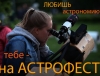 АстроФест - 2016 (21-24 апреля, Московская область)