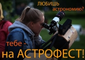 АстроФест - 2016 (21-24 апреля, Московская область)