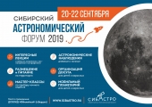 14-ый Сибирский астрономический форум
