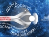 Международная конференция по космическому образованию «Дорога в космос».