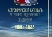 Астрономический календарь АГО июнь 2022