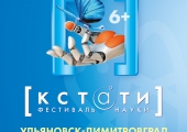 15-21 марта в Ульяновске и Димитровграде состоится фестиваль науки «КСТАТИ»