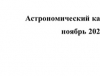 Астрономический календарь АГО