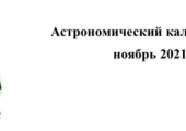 Астрономический календарь АГО